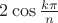 $2\cos \frac{k\pi}{n}$
