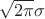 $\sqrt{2\pi}\sigma$