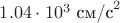 $1.04 \cdot 10^3\text{~см/с}^2$