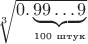 $\sqrt[3]{{0.\underbrace{99\dots 9}_{\text{\tiny 100 штук}}}}$