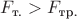 $F_{\text{т.}} > F_{\text{тр.}}$