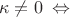 \[\kappa  \ne 0\; \Leftrightarrow\]