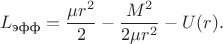 $$L_{\text{эфф}}=\dfrac{\mu r^2}{2}-\dfrac{M^2}{2\mu r^2}-U(r).$$