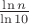$\frac{\ln n}{\ln 10}$