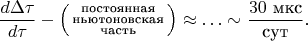 $$\frac{d\Delta\tau}{d\tau}-\left(\begin{smallmatrix}\text{постоянная}\\ \text{ньютоновская}\\ \text{часть}\end{smallmatrix}\right)\approx\ldots\sim\frac{30\text{ мкс}}{\text{сут}}\text{.}$$