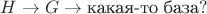 $H\to G\to\text{какая-то база}?$