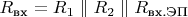 $R_{\text{вх}} = R_1\parallel R_2\parallel R_{\text{вх.ЭП}}$