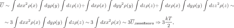 $$\overline U\sim\int dxx^2\rho(x)\int dy\rho(y)\int dz\rho(z)+\int dx \rho(x)\int dyy^2\rho(y)\int dz\rho(z)+\int dx \rho(x)\int dy\rho(y)\int dzz^2\rho(z)\sim$$$$\sim3\int dxx^2\rho(x)\int dy\rho(y)\int dz\rho(z)\sim3\int dxx^2\rho(x)\sim3\overline U_{\text{линейного}}\Rightarrow 3\frac{kT}{2},$$