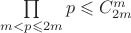 $\prod\limits_{m<p\leqslant 2m} p\leqslant C_{2m}^m$