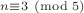 $\vphantom{3}\scriptstyle n\equiv3\pmod5$