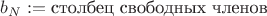 $b_N:=\textrm{столбец свободных членов}$