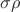 $\sigma \rho$