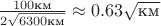 $\frac{100\text{км}}{2\sqrt{6300\text{км}}}\approx 0.63\sqrt{\text{км}}$