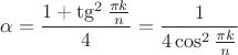 $\alpha=\dfrac{1+\tg^2 \frac{\pi k}n }4=\dfrac 1{4\cos^2\frac{\pi k}n }$ $\alpha=\dfrac{1+\tg^2 \frac{\pi k}n }4=\dfrac 1{4\cos^2\frac{\pi k}n }$