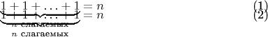 \begin{align}
\underbrace{1+1+\ldots+1}_{n \text{  слагаемых}}=n\\[-20pt]
\underbrace{1+1+\ldots+1}_{n \text{  слагаемых}}=n
\end{align}
