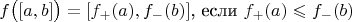 $$
f\big([a,b]\big) = [f_+(a),f_-(b)] \text{, если }f_+(a) \leqslant f_-(b)
$$