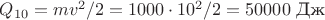 $Q_{10}=mv^2/2=1000 \cdot 10^2/2=50000\,\, \text{Дж}$