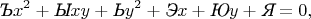 $$\textit{Ъ}x^2+\textit{Ы}xy+\textit{Ь}y^2+\textit{Э}x+\textit{Ю}y+\textit{Я}=0,$$