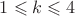 $1\leqslant k\leqslant 4$