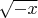 $\sqrt{-x}$