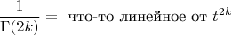 $$
\frac{1}{\Gamma(2k)}=\,\,\mbox{что-то линейное от}\,\,t^{2k}
$$