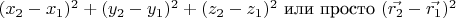 $(x_2-x_1)^2 + (y_2-y_1)^2 + (z_2-z_1)^2$ или просто $(\vec{r_2}-\vec{r_1})^2$