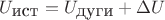 $U_{\mbox{ист}}=U_{\mbox{дуги}}+\Delta U$