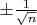 $\pm\frac{1}{\sqrt n}$