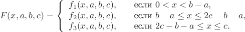 $$
F(x,a,b,c)=
\left\{
\begin{array}{ll}
f_1(x,a,b,c), \quad & \text{если } 0<x< b-a,\\
f_2(x,a,b,c), \quad & \text{если } b-a\le x \le 2c-b-a, \\
f_3(x,a,b,c), \quad & \text{если } 2c-b-a \le x \le c.\\
\end{array}
\right.
$$