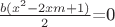 $\frac {b(x^2-2xm+1)}{2}$=0