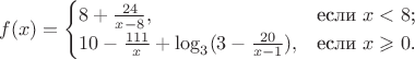 $$
f(x)=\begin{cases}
8+ \frac {24} {x-8},&\text{если $x<8$;}\\
10- \frac{111}{x}+\log_3({3-\frac{20}{x-1})},&\text{если $x \geqslant0$.}
\end{cases}
$$