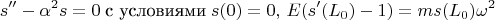 $$s''-\alpha^2s=0\;\text{с условиями}\;s(0)=0,\,E(s'(L_0)-1)=ms(L_0)\omega^2$$