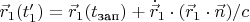 $\vec{r}_1(t'_1)=\vec{r}_1(t_{\text{зап}})+\dot {\vec{r}}_1 \cdot (\vec{r}_1 \cdot \vec{n})/c$