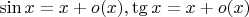 $\sin x=x+o(x), \tg x=x+o(x)$