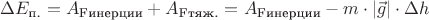 $\Delta E_{\text{п.}} = A_{\text{Fинерции}} + A_{\text{Fтяж.}} = A_{\text{Fинерции}} - m \cdot |\vec g| \cdot \Delta h$