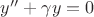 $y''+\gamma y=0$