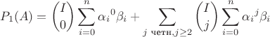 $$
P_{1}(A) = 
\binom {I}{0} \sum_{i=0}^n{{\alpha_i}^0 \beta_i} + \sum_{j \text{ четн}, j \geq 2}{\binom Ij \sum_{i=0}^n{{\alpha_i}^j \beta_i}}$$