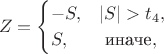 $$Z=\begin{cases}-S, & |S|>t_4, \cr S, & \text{ иначе},\end{cases}$$