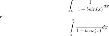 $$\int_{0}^{\pi} \frac 1 {1+bsin(x)} dx$$ и $$\int\limits_{0}^{\pi} \frac 1 {1+bcos(x)} dx$$