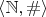 $\langle \mathbb{N}, \# \rangle$