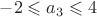 $-2\leqslant a_3\leqslant 4$