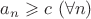 $a_n \geqslant c\ (\forall n)$