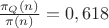 $\frac{\pi_Q (n)}{\pi (n)} = 0,618$