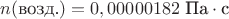 $n(\text{возд.})=0,00000182 \text{ Па}\cdot\text{с}$