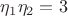 $\eta_1\eta_2=3$
