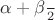 \frac{  \alpha  +  \beta  }{ 2 }