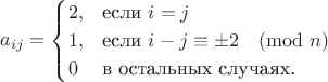 \[
a_{ij}= \begin{cases}2, & \text{если }i = j \\
 1, & \text{если }i-j \equiv \pm 2 \pmod n \\
 0 & \text{в остальных случаях.}\end{cases}
\]
