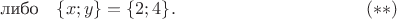 $$\textrm{либо} \quad \{x;y\}=\{2;4\}. \eqno(**)$$