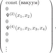 $$
\left(
\begin{array}{l}
\mathrm{const}\;\text{(вакуум)}\\
0\\ \Psi^{(2)}(x_1,x_2)\\0\\ \Psi^{(4)}(x_1,x_2,x_3,x_4)\\0
\\ 0\\ \vdots
\end{array}
\right),
$$