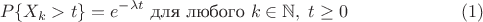 $$
P\{X_k> t\}=e^{-\lambda t} \text{ для любого } k \in \mathbb{N},\; t\ge 0\eqno(1)
$$ $$
P\{X_k> t\}=e^{-\lambda t} \text{ для любого } k \in \mathbb{N},\; t\ge 0\eqno(1)
$$